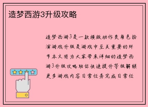 造梦西游3升级攻略