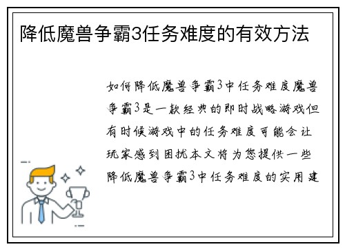 降低魔兽争霸3任务难度的有效方法