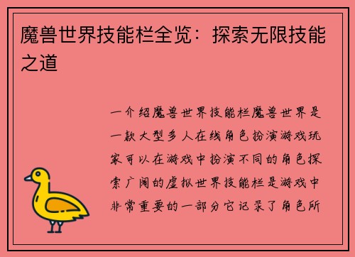 魔兽世界技能栏全览：探索无限技能之道