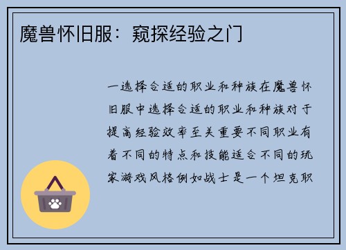 魔兽怀旧服：窥探经验之门