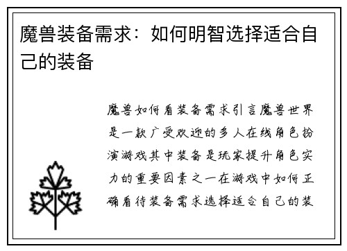 魔兽装备需求：如何明智选择适合自己的装备