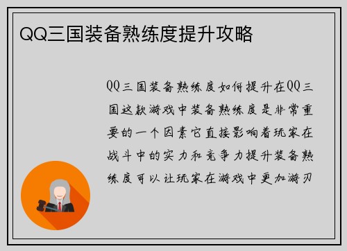 QQ三国装备熟练度提升攻略