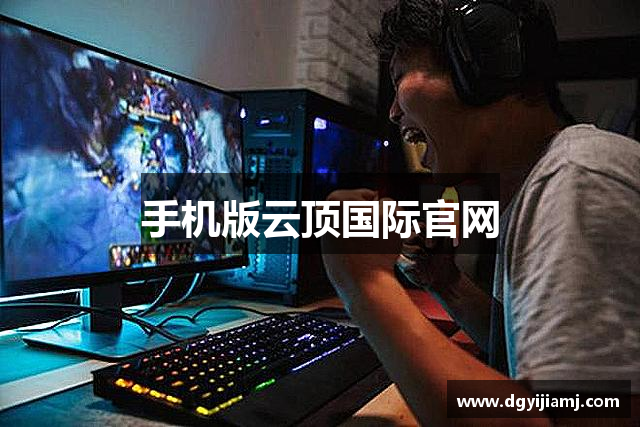 云顶国际·(中国)唯一官方网站